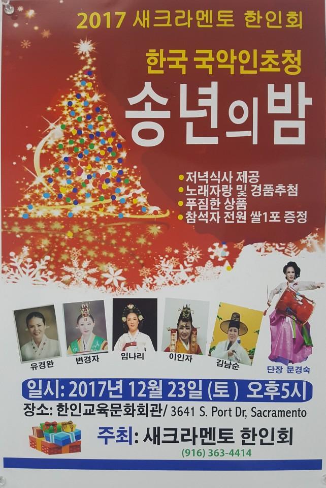 17-12-23 새크라멘도 한인회 송년의 밤1.jpg