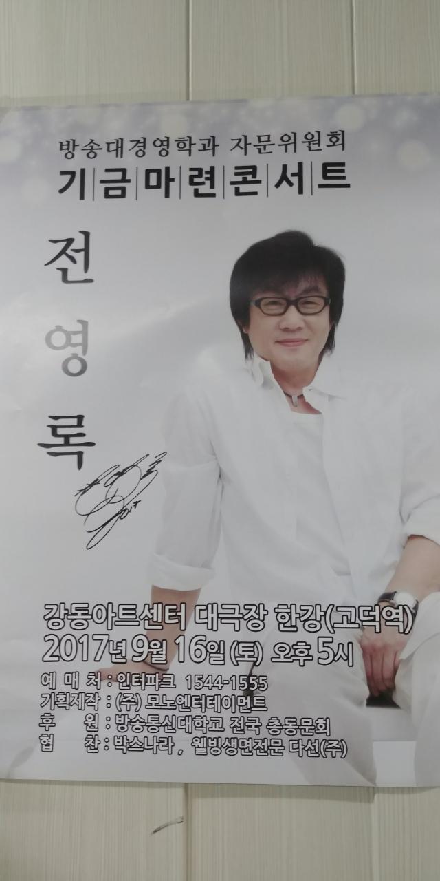 17-9-16 방송대경영학과 자문위원회 기금마련콘서트(전영록).jpg
